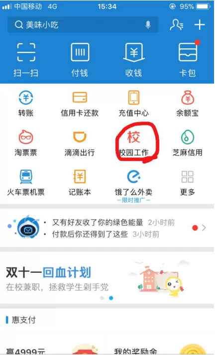 在支付宝中如何找校园兼职？支付宝中找校园兼职教程