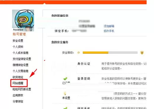 在淘宝中关闭手机购物短信提醒的图文教程