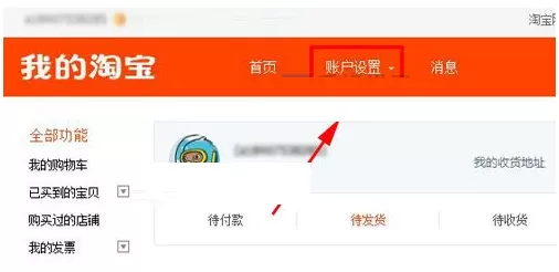 在淘宝中关闭手机购物短信提醒的图文教程