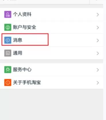 怎么在手机淘宝中开启消息漫游?在手机淘宝中开启消息漫游的教程