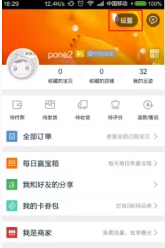怎么在手机淘宝中开启消息漫游？在手机淘宝中开启消息漫游的教程