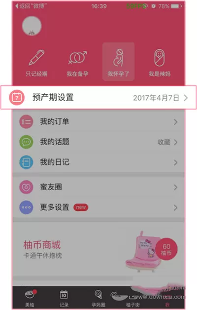 如何在美柚中修改预产期?在美柚中修改预产期的教程