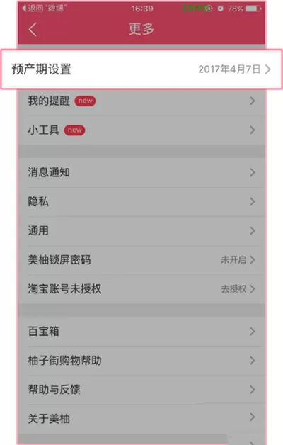 如何在美柚中修改预产期?在美柚中修改预产期的教程
