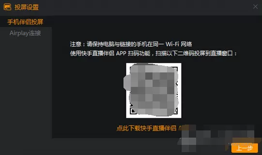 快手直播伴侣如何投屏？快手直播伴侣投屏的具体操作