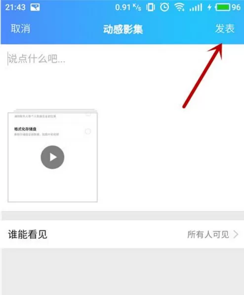 在手机QQ中制作动感影集的具体操作