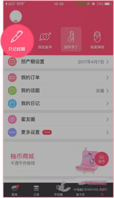 如何在美柚中删除孕期记录?在美柚中删除孕期记录的方法