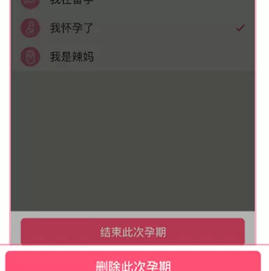 如何在美柚中删除孕期记录?在美柚中删除孕期记录的方法