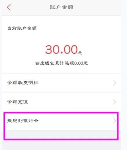 如何在百度钱包中进行提现?在百度钱包中进行提现的教程