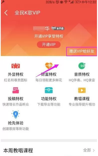赠送全民K歌的VIP给QQ好友的具体操作