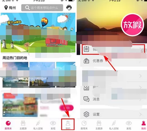 如何在放假周边游中取消订单？在放假周边游中取消订单的方法
