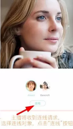 如何使用映客直播连线功能?映客直播连线功能的使用方法