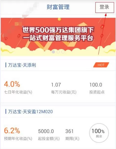 使用万达财富如何注册?使用万达财富注册的方法