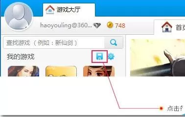如何备份360游戏大厅的账号和密码?