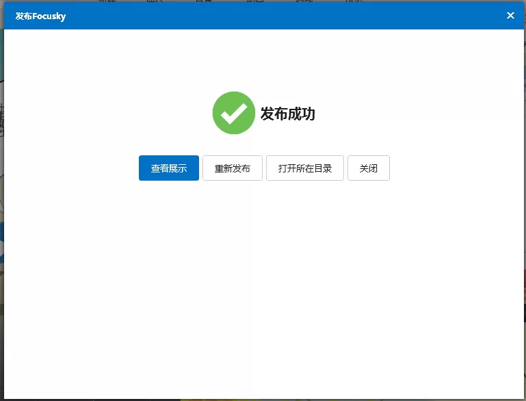 如何在focusky中发布输出文件格式?在focusky中发布输出文件格式的方法
