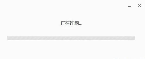 安装谷歌浏览器时一直显示正在联网是什么原因？该如何解决?