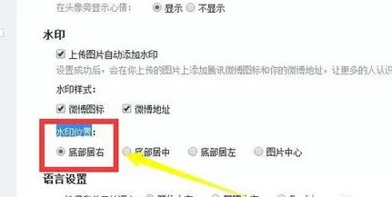 腾讯微博设置图片水印位置的具体步骤