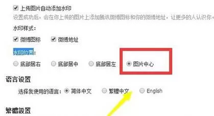 腾讯微博设置图片水印位置的具体步骤