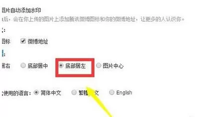腾讯微博设置图片水印位置的具体步骤
