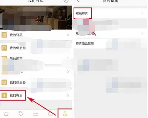 如何在寺库奢侈品中寄卖商品？在寺库奢侈品中寄卖商品的方法