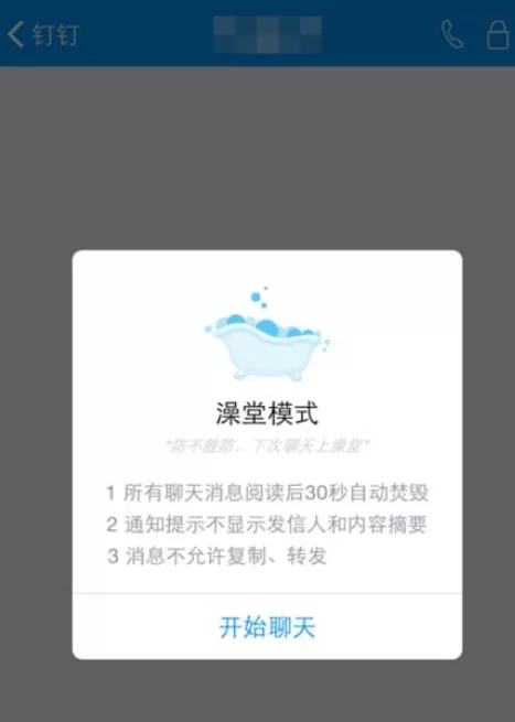 如何使用钉钉澡堂模式阅后即焚功能?钉钉澡堂模式阅后即焚功能的使用方法