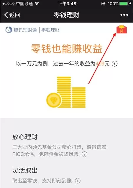 使用微信零钱理财如何领取红包?微信零钱理财领取红包的方法