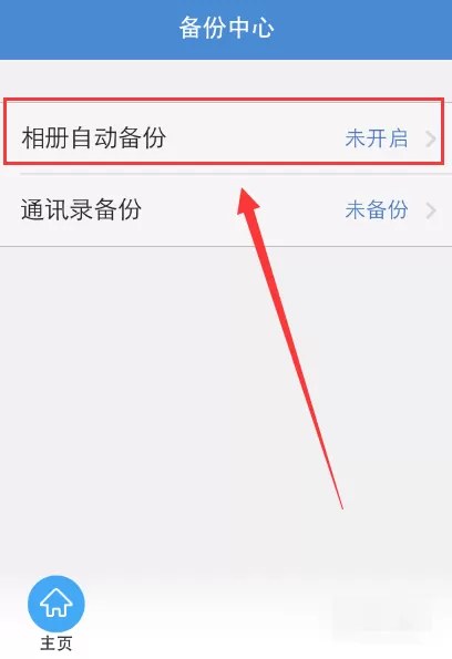 在360云盘中备份相册和通讯录的具体操作