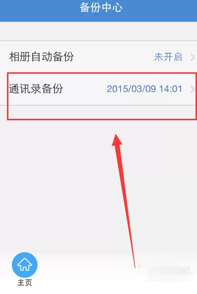 在360云盘中备份相册和通讯录的具体操作