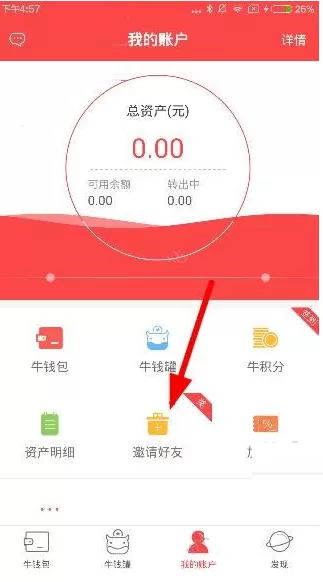 在牛板金理财中如何邀请好友?
