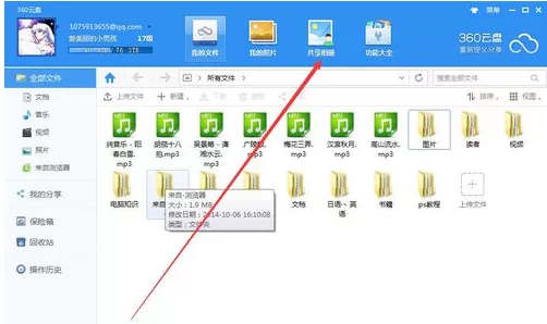 在360云盘中如何创建共享相册?创建共享相册的具体操作