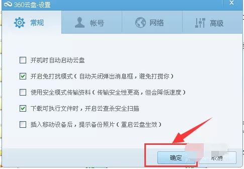 360云盘设置关闭自动弹窗的具体操作
