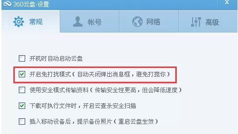 360云盘设置关闭自动弹窗的具体操作