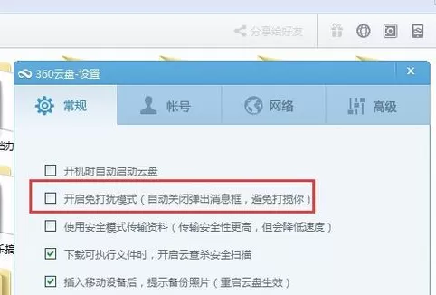360云盘设置关闭自动弹窗的具体操作