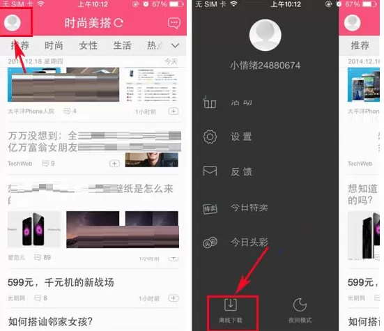 时尚美搭如何离线下载频道?离线下载频道的具体操作