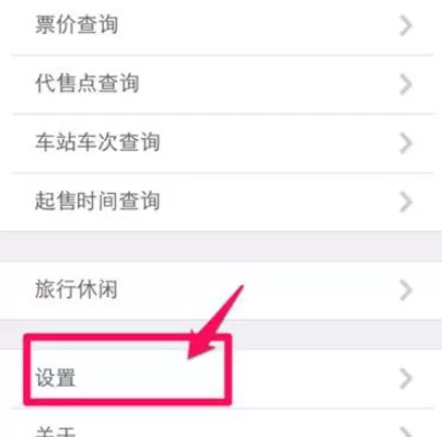 在铁路12306中设置默认出发地和目的地的具体方法