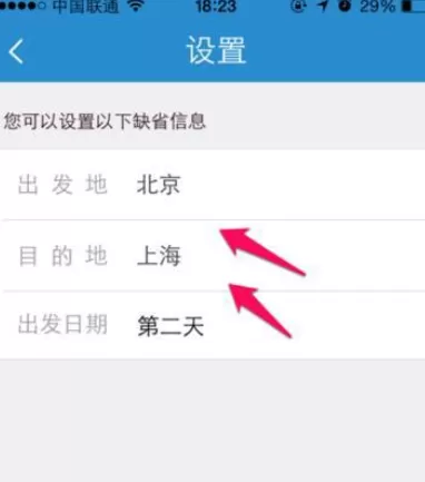 在铁路12306中设置默认出发地和目的地的具体方法
