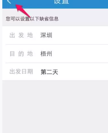在铁路12306中设置默认出发地和目的地的具体方法
