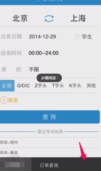 在铁路12306中设置默认出发地和目的地的具体方法
