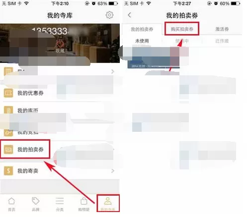 如何在寺库奢侈品中购买拍卖券?在寺库奢侈品中购买拍卖券的教程
