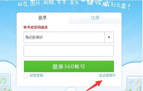 360云盘忘记密码如何解决?360云盘忘记密码的解决方法