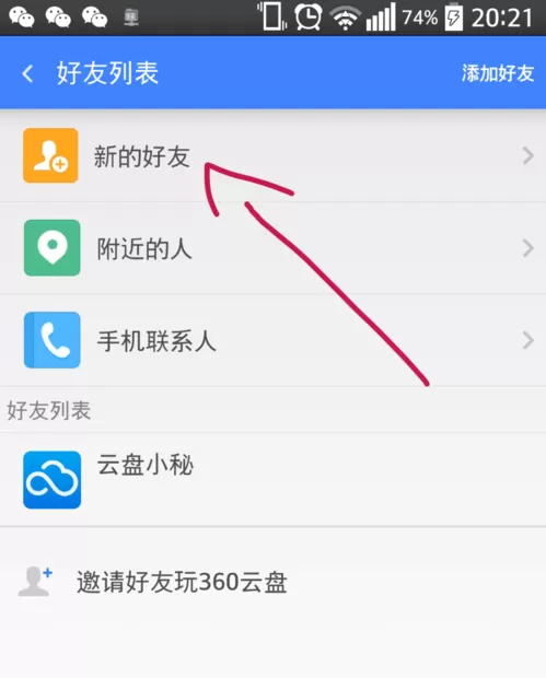 在360云盘中添加附近的人为好友的图文教程