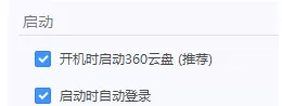 360云盘如何设置开机启动?360云盘设置开机启动教程
