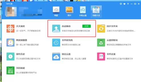 在360云盘中如何开启自动备份?在360云盘中开启自动备份的方法