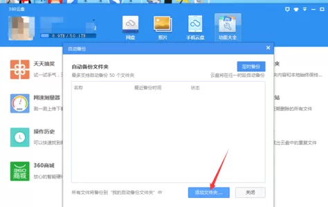 在360云盘中如何开启自动备份?在360云盘中开启自动备份的方法