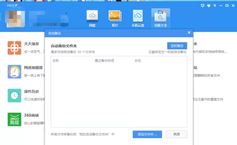 在360云盘中如何开启自动备份?在360云盘中开启自动备份的方法