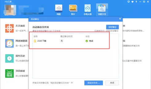 在360云盘中如何开启自动备份?在360云盘中开启自动备份的方法