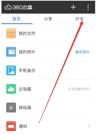 在360云盘中如何给好友添加备注?