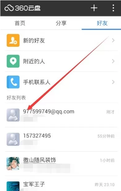 在360云盘中如何给好友添加备注?