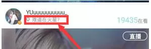 映客直播的标题怎么弄?映客直播难道在火星标题怎么显示?
