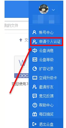 360云盘进行实名认证的具体操作