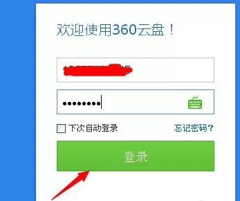 在360云盘中如何设置密保邮箱?